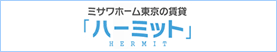 ミサワホーム東京の賃貸　ハーミット