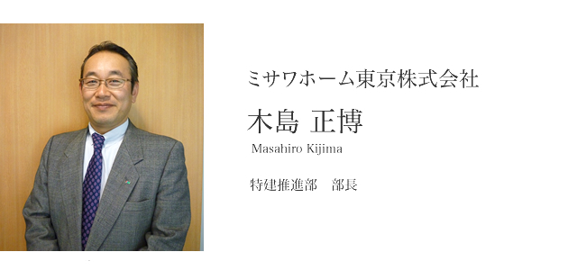 ミサワホーム東京株式会社 木島正博