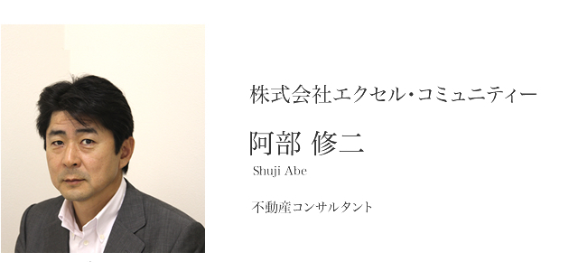 株式会社エクセル・コミュニティー 阿部修二