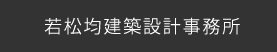 若松均建築設計事務所