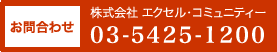 お問い合わせは03-5425-1200まで